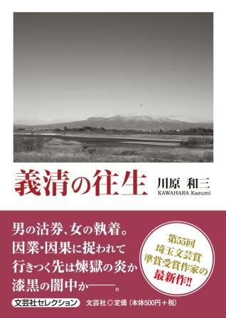 ISBN 9784286254135 義清の往生/文芸社/川原和三 文芸社 本・雑誌・コミック 画像