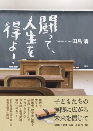 ISBN 9784286254296 闘って、人生を得よ！/文芸社/田島清 文芸社 本・雑誌・コミック 画像