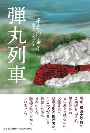 ISBN 9784286254319 弾丸列車/文芸社/平之内泰子 文芸社 本・雑誌・コミック 画像