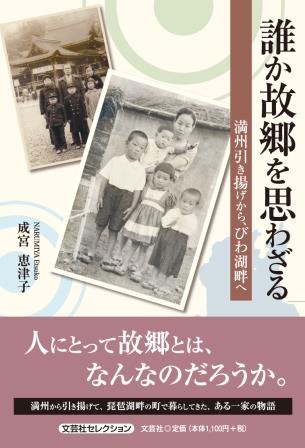 ISBN 9784286254807 誰か故郷を思わざる 満洲引き揚げから、びわ湖畔へ/文芸社/成宮恵津子 文芸社 本・雑誌・コミック 画像