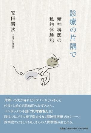 ISBN 9784286254968 診療の片隅で 精神科医の私的体験記/文芸社/安田素次 文芸社 本・雑誌・コミック 画像