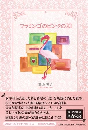 ISBN 9784286255033 フラミンゴのピンクの羽/文芸社/富山陽子 文芸社 本・雑誌・コミック 画像