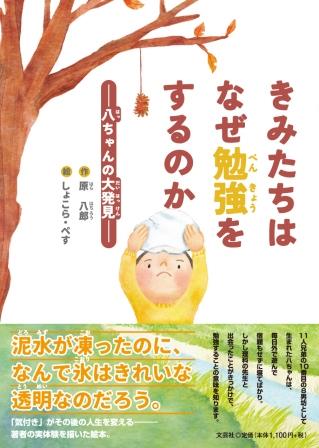 ISBN 9784286255323 きみたちはなぜ勉強するのか 八ちゃんの大発見/文芸社/原八郎 文芸社 本・雑誌・コミック 画像