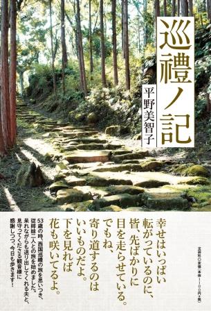 ISBN 9784286255361 巡禮ノ記/文芸社/平野美智子 文芸社 本・雑誌・コミック 画像