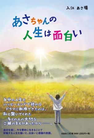 ISBN 9784286255699 あさちゃんの人生は面白い/文芸社/入江あさ陽 文芸社 本・雑誌・コミック 画像