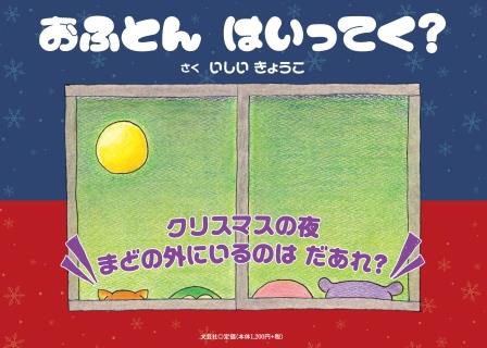 ISBN 9784286256337 おふとんはいってく？/文芸社/いしいきょうこ 文芸社 本・雑誌・コミック 画像