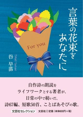 ISBN 9784286256368 言葉の花束をあなたに/文芸社/谷早苗 文芸社 本・雑誌・コミック 画像