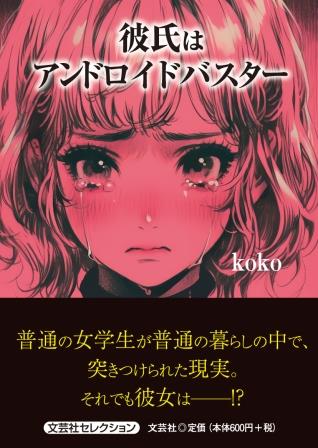 ISBN 9784286256405 彼氏はアンドロイドバスター/文芸社/koko 文芸社 本・雑誌・コミック 画像