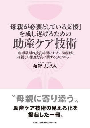 ISBN 9784286257136 「母親が必要としている支援」を成し遂げるための助産ケア技術 産褥早期の授乳場面における助産師と母親との相互行為/文芸社/和智志げみ 文芸社 本・雑誌・コミック 画像