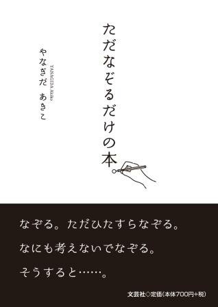 ISBN 9784286257211 ただなぞるだけの本。/文芸社/やなぎだあきこ 文芸社 本・雑誌・コミック 画像