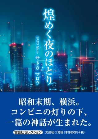 ISBN 9784286257297 煌めく夜のほとり/文芸社/サトウマロウ 文芸社 本・雑誌・コミック 画像