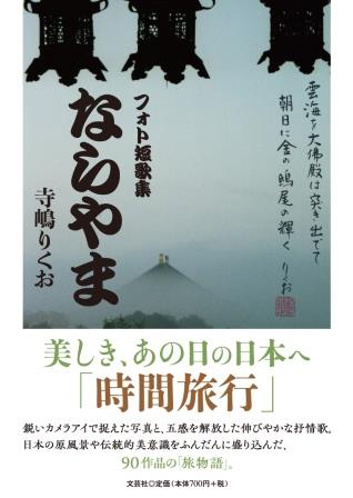 ISBN 9784286257358 ならやま フォト短歌集/文芸社/寺嶋りくお 文芸社 本・雑誌・コミック 画像