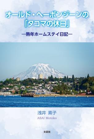 ISBN 9784286257778 オールド・ヘーボンジーンの「タコマの休日」 熟年ホームステイ日記/文芸社/浅井素子 文芸社 本・雑誌・コミック 画像