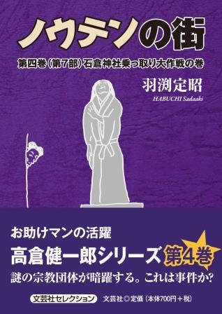 ISBN 9784286258355 ノウテンの街 第4巻（第7部）/文芸社/羽渕定昭 文芸社 本・雑誌・コミック 画像