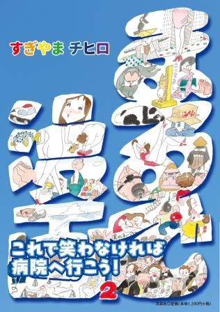 ISBN 9784286258430 まるで漫画 2/文芸社/すぎやまチヒロ 文芸社 本・雑誌・コミック 画像