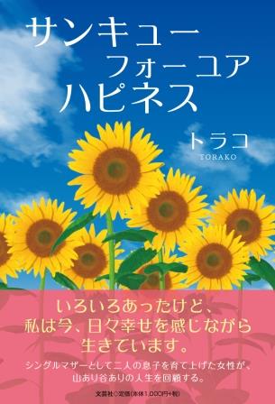 ISBN 9784286258911 サンキューフォーユアハピネス/文芸社/トラコ 文芸社 本・雑誌・コミック 画像