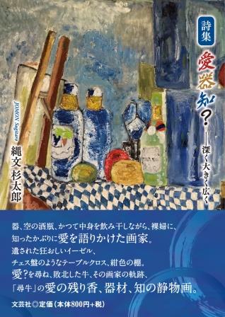 ISBN 9784286259260 愛器知？-深く大きく広く 詩集/文芸社/縄文杉太郎 文芸社 本・雑誌・コミック 画像