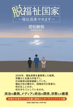 ISBN 9784286259673 脱福祉国家～福祉国家やめます～/文芸社/若松敏裕 文芸社 本・雑誌・コミック 画像