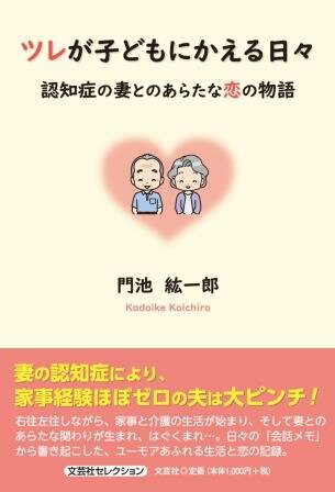 ISBN 9784286259864 ツレが子どもにかえる日々 認知症の妻とのあらたな恋の物語/文芸社/門池紘一郎 文芸社 本・雑誌・コミック 画像