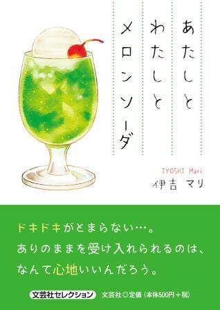 ISBN 9784286260136 あたしとわたしとメロンソーダ   /文芸社/伊吉マリ 文芸社 本・雑誌・コミック 画像