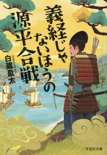 ISBN 9784286260167 義経じゃないほうの源平合戦/文芸社/白蔵盈太 文芸社 本・雑誌・コミック 画像