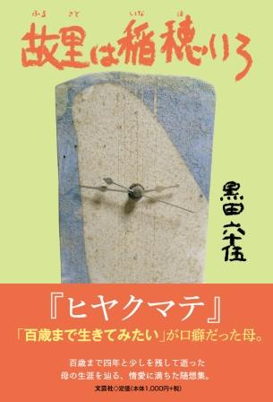 ISBN 9784286260594 故里は稲穂いろ/文芸社/黒田六十伍 文芸社 本・雑誌・コミック 画像