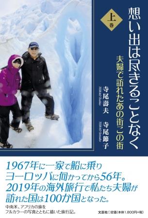 ISBN 9784286260686 想い出は尽きることなく　夫婦で訪れたあの街この街 上巻/文芸社/寺尾壽夫 文芸社 本・雑誌・コミック 画像