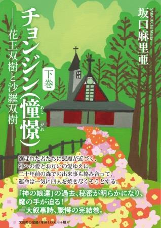 ISBN 9784286260730 チョンジン（憧憬） 花王双樹と沙羅双樹 下巻/文芸社/坂口麻里亜 文芸社 本・雑誌・コミック 画像