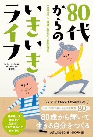 ISBN 9784286260938 ８０代からのいきいきライフ/文芸社/健康・生きがい開発財団 文芸社 本・雑誌・コミック 画像