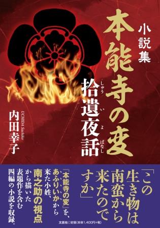 ISBN 9784286260952 小説集本能寺の変　拾遺夜話   /文芸社/内田幸子 文芸社 本・雑誌・コミック 画像