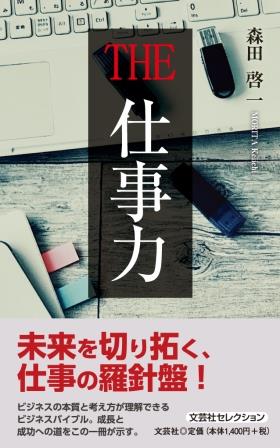 ISBN 9784286261058 THE仕事力/文芸社/森田啓一 文芸社 本・雑誌・コミック 画像