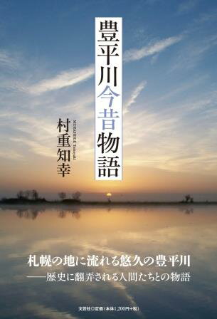 ISBN 9784286262451 豊平川今昔物語/文芸社/村重知幸 文芸社 本・雑誌・コミック 画像