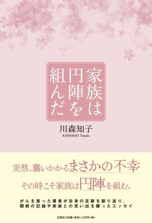 ISBN 9784286270036 家族は円陣を組んだ/文芸社/川森知子 文芸社 本・雑誌・コミック 画像