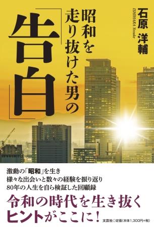 ISBN 9784286270265 昭和を走り抜けた男の「告白」/文芸社/石原洋輔 文芸社 本・雑誌・コミック 画像