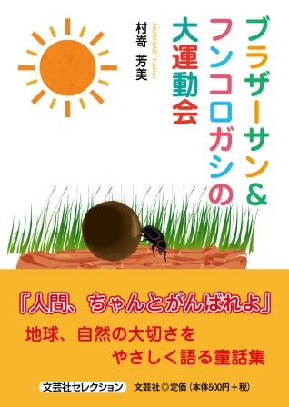 ISBN 9784286270326 ブラザーサン＆フンコロガシの大運動会/文芸社/村嵜芳美 文芸社 本・雑誌・コミック 画像