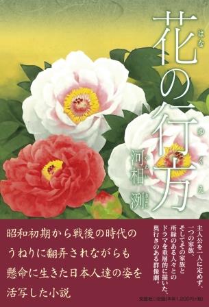 ISBN 9784286270395 花の行方/文芸社/河相洌 文芸社 本・雑誌・コミック 画像