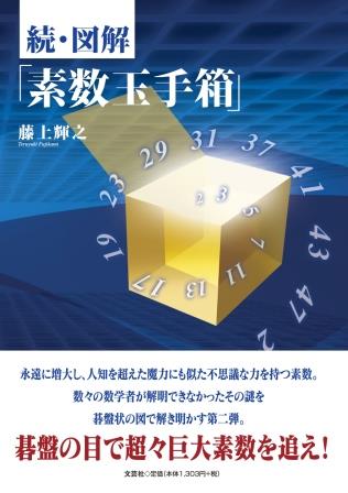 ISBN 9784286280851 続・図解「素数玉手箱」   /文芸社/藤上輝之 文芸社 本・雑誌・コミック 画像