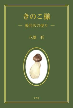 ISBN 9784286290393 きのこ様-軽井沢の便り-/文芸社/八墨彩 文芸社 本・雑誌・コミック 画像