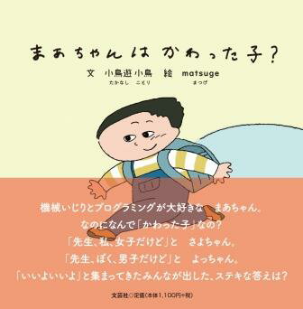 ISBN 9784286290737 まあちゃんはかわった子？/文芸社/小鳥遊小鳥 文芸社 本・雑誌・コミック 画像