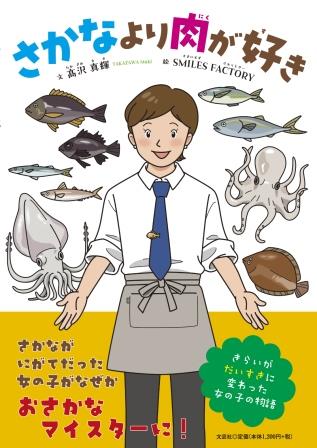 ISBN 9784286290799 さかなより肉が好き/文芸社/〓沢真輝 文芸社 本・雑誌・コミック 画像