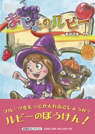 ISBN 9784286290911 まじょのルビー/文芸社/あおしまれん 文芸社 本・雑誌・コミック 画像