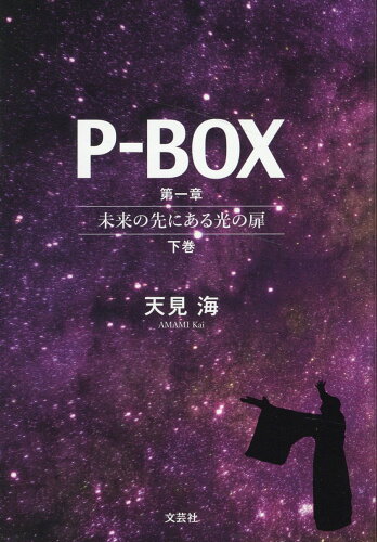 ISBN 9784286290973 Ｐ-ＢＯＸ　第一章　未来の先にある光の扉 下巻/文芸社/天見海 文芸社 本・雑誌・コミック 画像