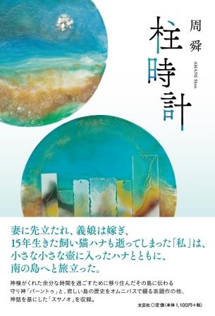 ISBN 9784286290997 柱時計/文芸社/周舜 文芸社 本・雑誌・コミック 画像