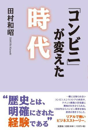 ISBN 9784286300689 「コンビニ」が変えた時代/文芸社/田村和昭 文芸社 本・雑誌・コミック 画像