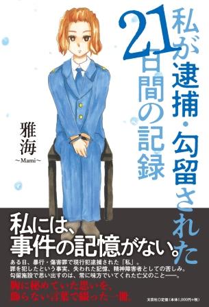 ISBN 9784286300719 私が逮捕・勾留された21日間の記録/文芸社/雅海 文芸社 本・雑誌・コミック 画像