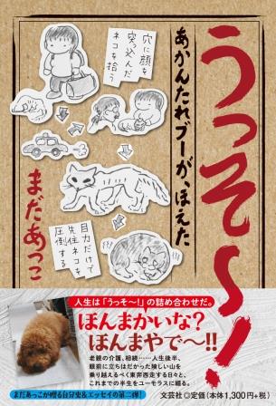 ISBN 9784286300870 うっそ～！あかんたれブーが、ほえた/文芸社/まだあっこ 文芸社 本・雑誌・コミック 画像