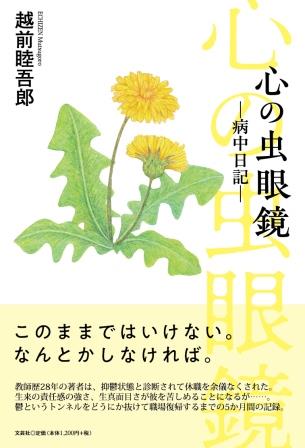 ISBN 9784286301150 心の虫眼鏡-病中日記-/文芸社/越前睦吾郎 文芸社 本・雑誌・コミック 画像