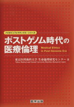 ISBN 9784287020029 ポストゲノム時代の医療倫理   /医学出版/東京医科歯科大学生命倫理研究センタ- 出版物共同流通センター 本・雑誌・コミック 画像