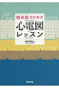 ISBN 9784287111031 臨床医のための心電図レッスン   /医学出版/池田隆徳 出版物共同流通センター 本・雑誌・コミック 画像