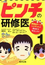 ISBN 9784287111222 ピンチの研修医 聖路加チ-フレジデントがあなたを救出します １ /医学出版/岡田定 出版物共同流通センター 本・雑誌・コミック 画像